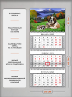 Настенный квартальный трехблочный календарь "Сенбернары"