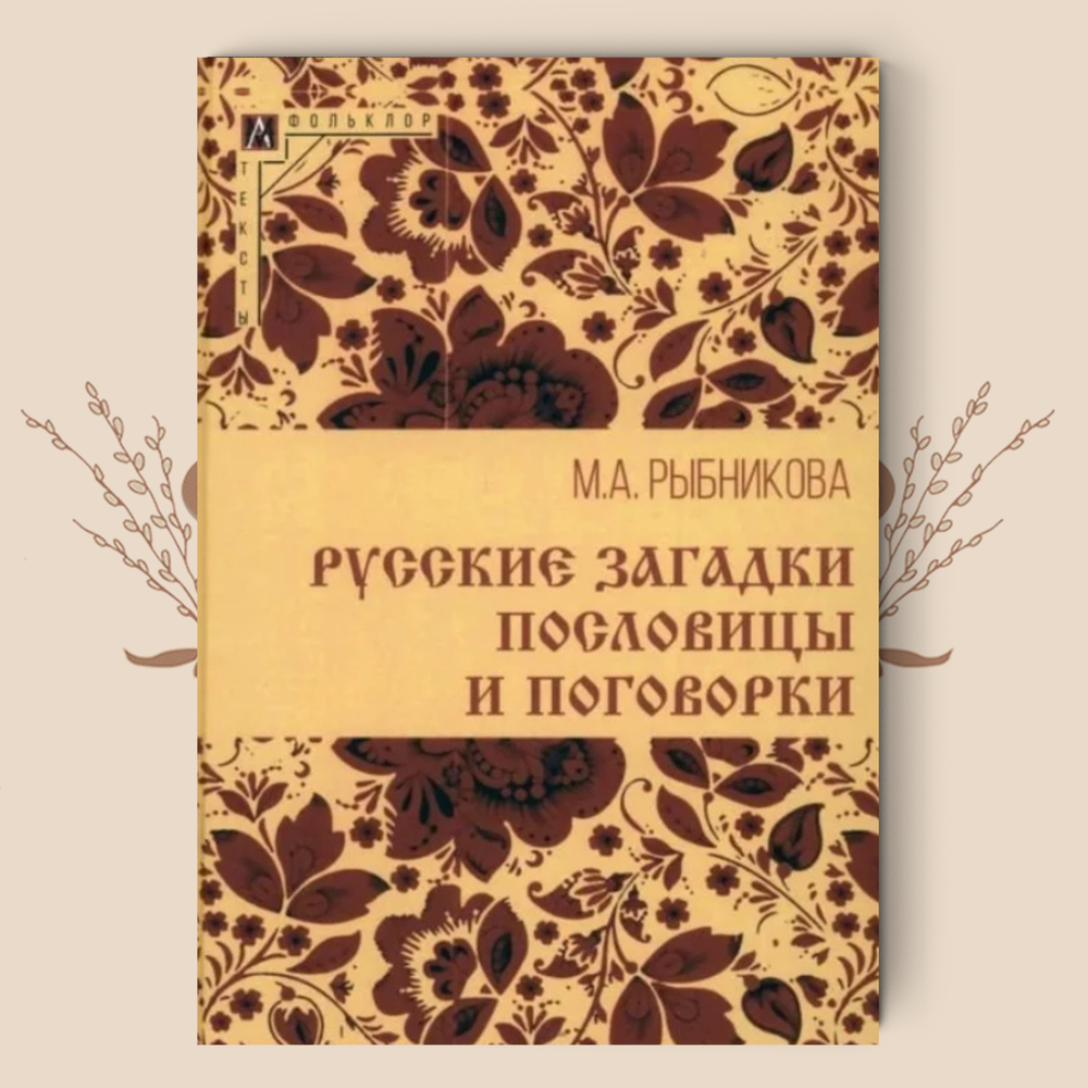 Русские загадки, пословицы и поговорки, Мария Рыбникова