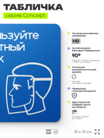 Табличка Используйте защитный щиток, на дверь и стену, информационная предписывающая М08, серия CONCEPT, 18х18 см, Айдентика Технолоджи