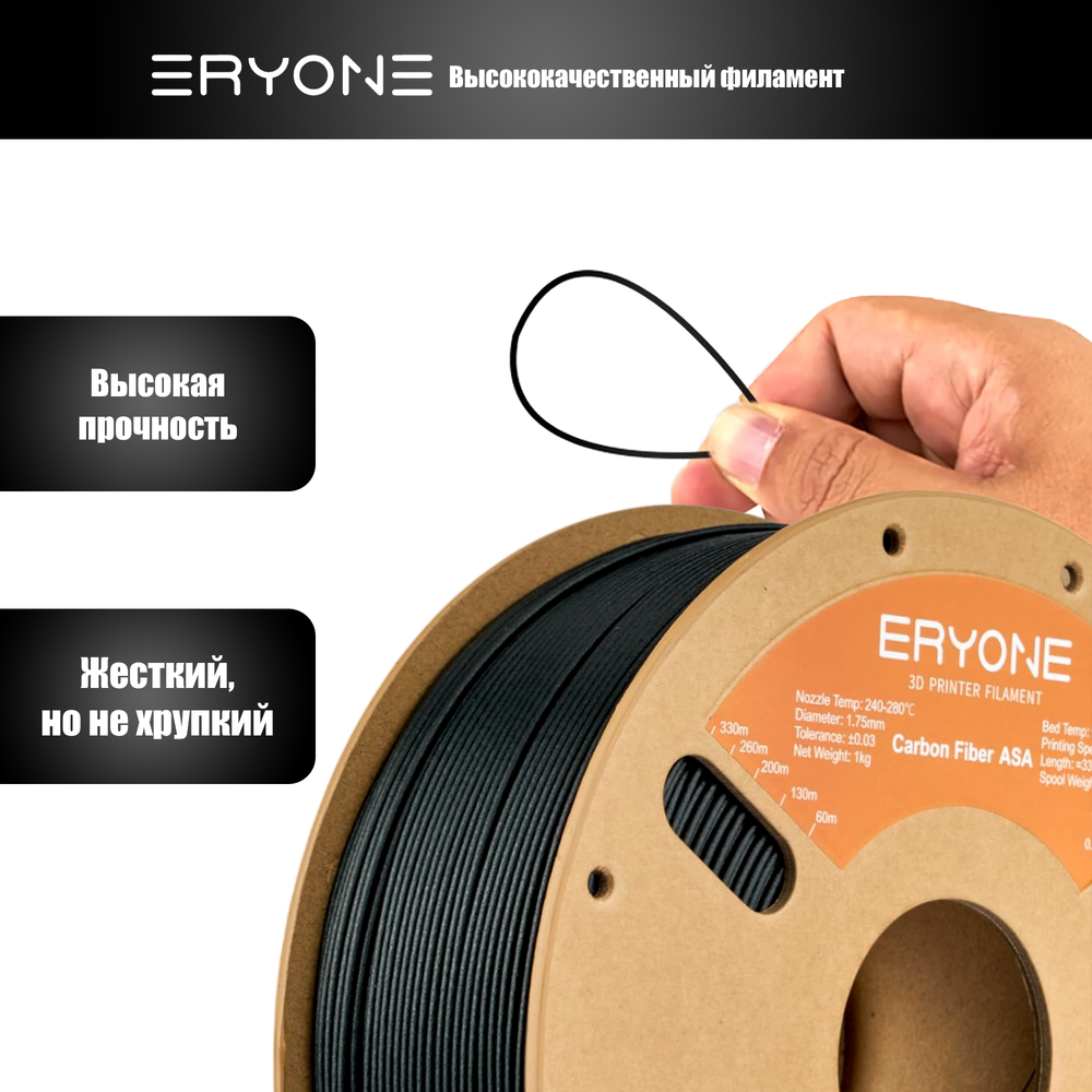 Пластик Eryone Carbon Fiber ASA CF 1.75mm 1kg Black (ASA армированный углеродом)