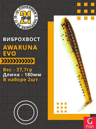 Виброхвост Awaruna Evo,7.0'',180мм,37,7гр,цвет 4226,2 шт/уп.