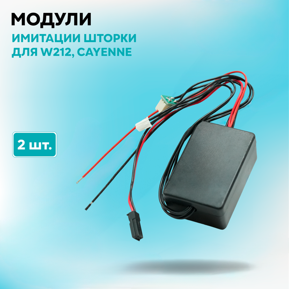 Модули имитации шторки Opel insignia, cayenne, W212 (09-13), hella intellect (комплект, 2шт)