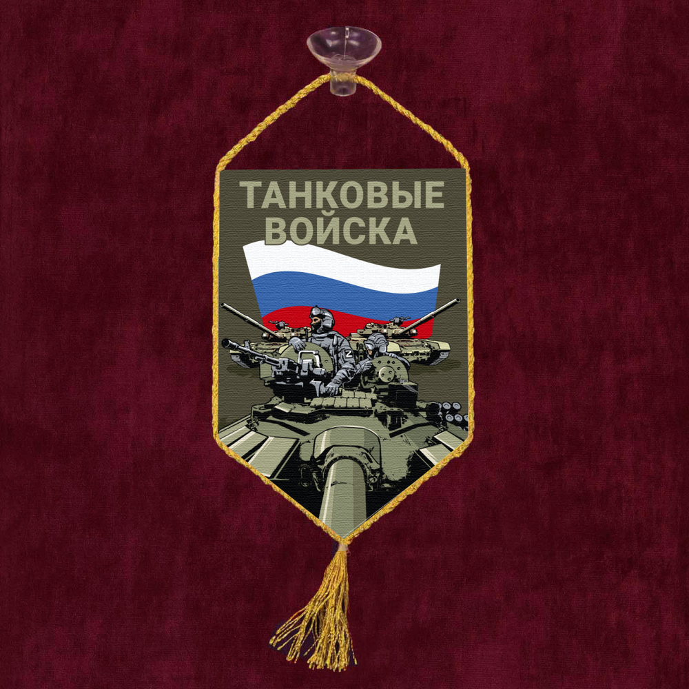 Автомобильный двусторонний вымпел "Танковый войска" Z 10x15 см