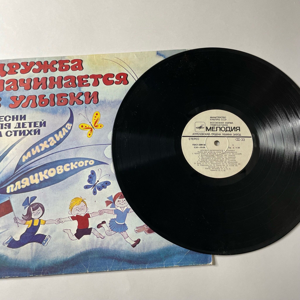 Винтажная виниловая пластинка LP Детская Музыка, Михаил Пляцковский, Дружба Начинается С Улыбки (Песни Для Детей На Стихи Михаила Пляцковского) (СССР 1991)