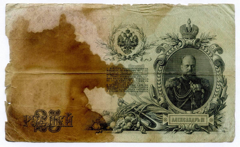 Кредитный билет 25 рублей 1909 год. Управляющий Шипов, кассир Софронов ДД 251545. POOR