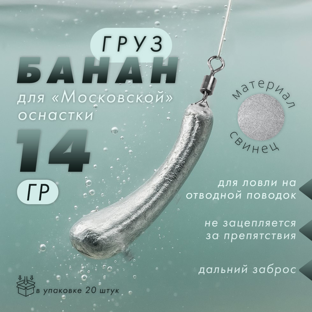 Груз "Банан", московская оснастка (20шт/уп)