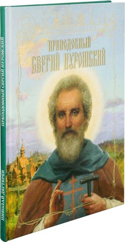 Преподобный Сергий Нуромский.  Серия "Святая Отчизна"