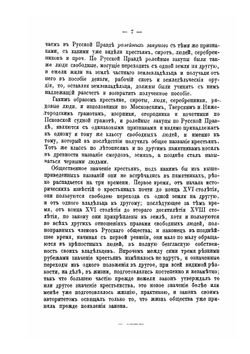 Крестьяне на Руси. Исследование о постепенном изменении значения крестьян в русском обществе | И. Д. Беляев