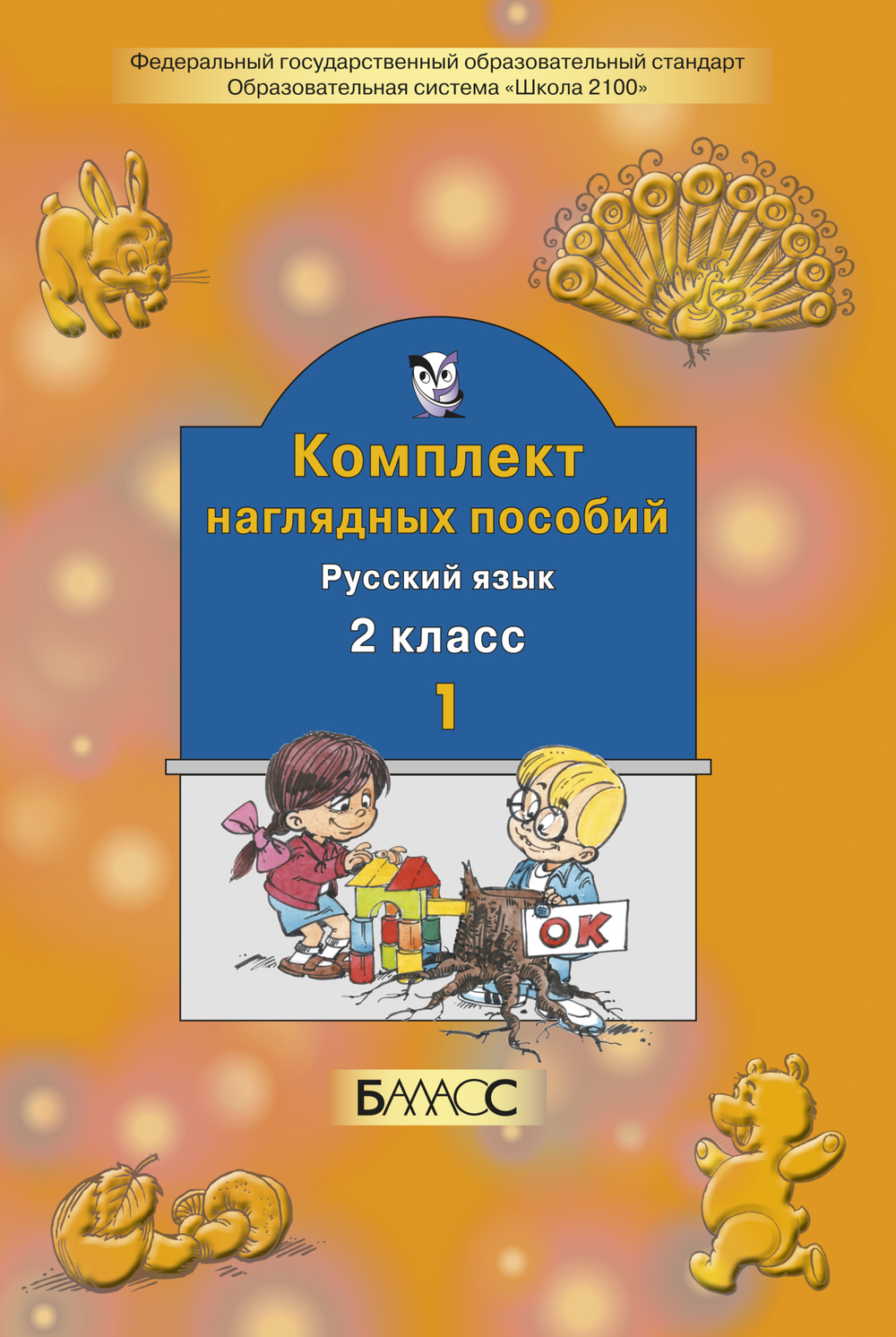 Русский язык 2 кл. Наглядное пособие Ч. 1