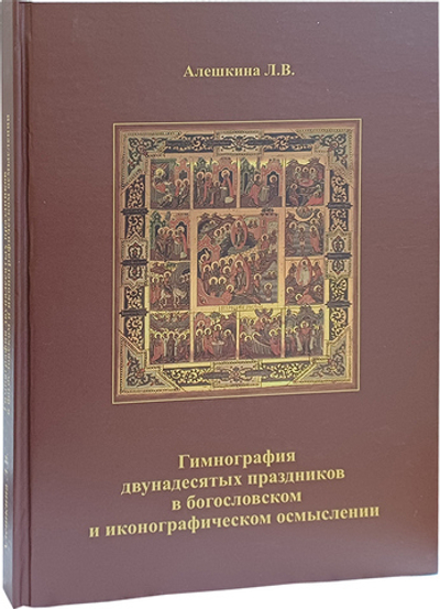 Гимнография двунадесятых праздников в богословском и иконографическом осмыслении. Учебное пособие_УЦЕНКА