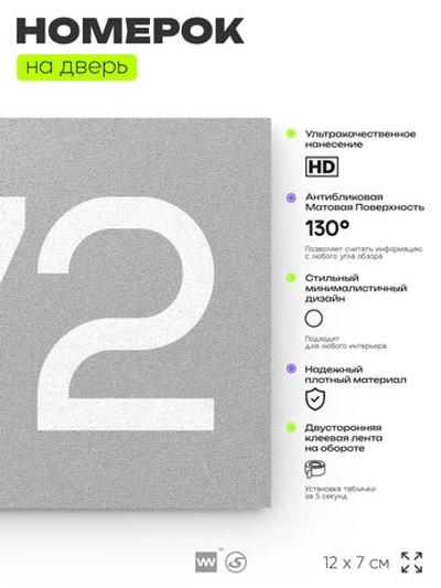 Номер на дверь 272, табличка на дверь для офиса, квартиры, кабинета, аудитории, склада, серая 120х70 мм, Айдентика Технолоджи