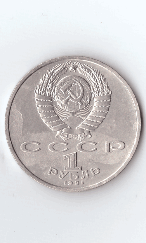 1 рубль 1991 года 100 лет со дня рождения С. Прокофьева (есть дефект поверхности) VF- №2