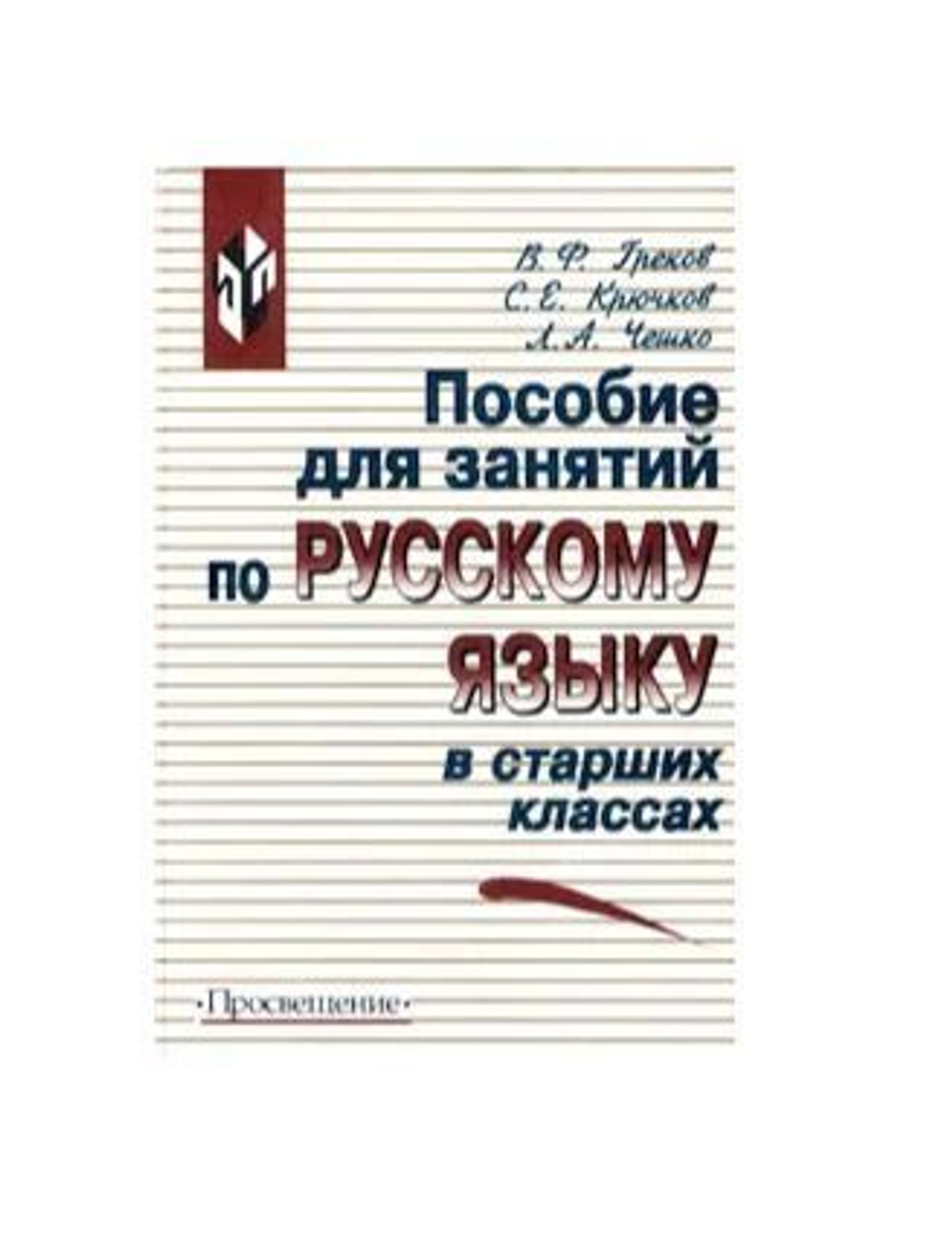 Пособие для занятий по русскому языку в старших классах