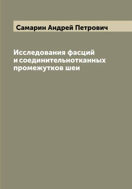 Исследования фасций и соединительнотканных промежутков шеи | Самарин Андрей Петрович