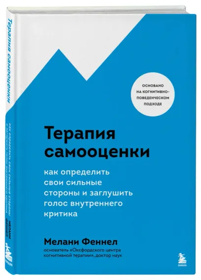 Терапия самооценки. Как определить свои сильные стороны и заглушить голос внутреннего критика