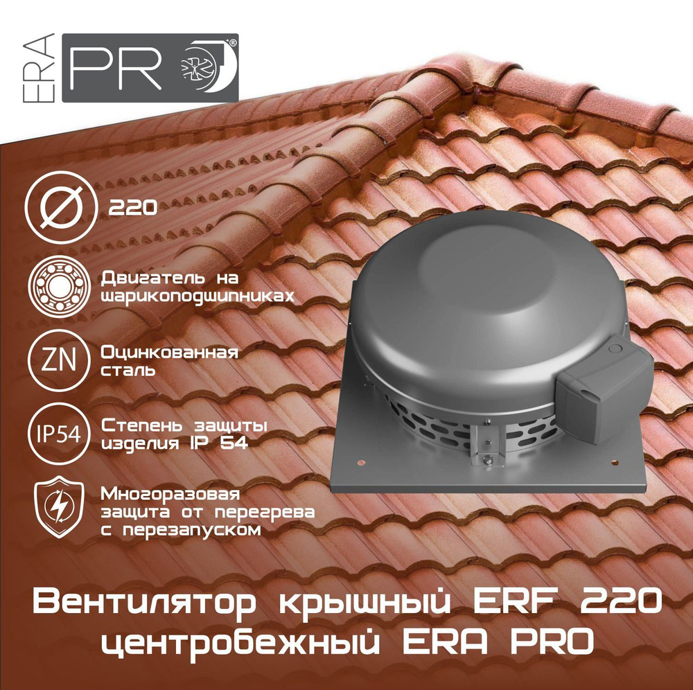 Вентилятор крышный ERF 220 центробежный ERA PRO (ERF 220)