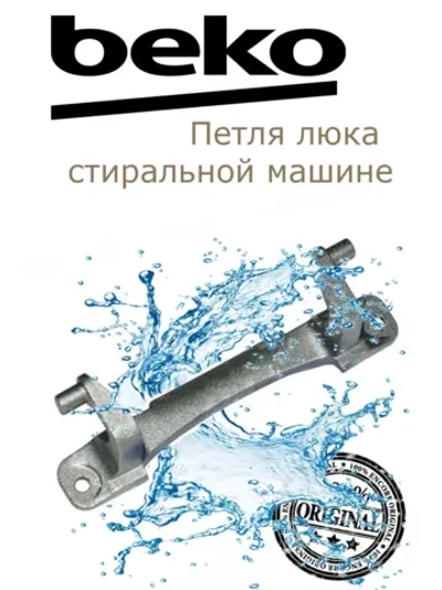 Дверной шарнир 2905710100 Beko