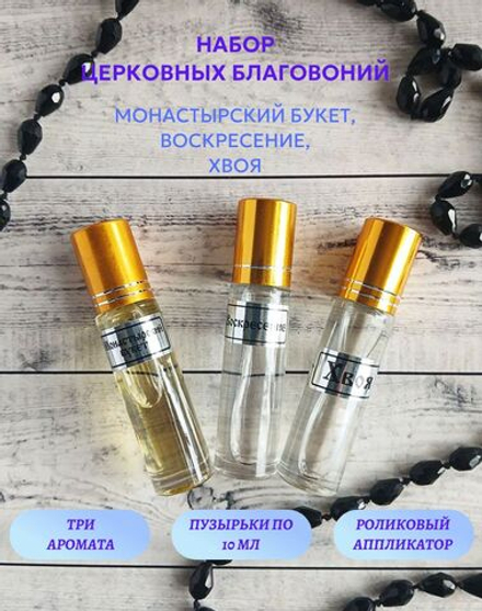Набор благовоний Монастырский букет, Воскресение, Хвоя, 3 шт