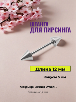 Штанга для пирсинга 12 мм с конусами 5 мм, толщиной 1,2 мм. Медицинская сталь. 1 шт