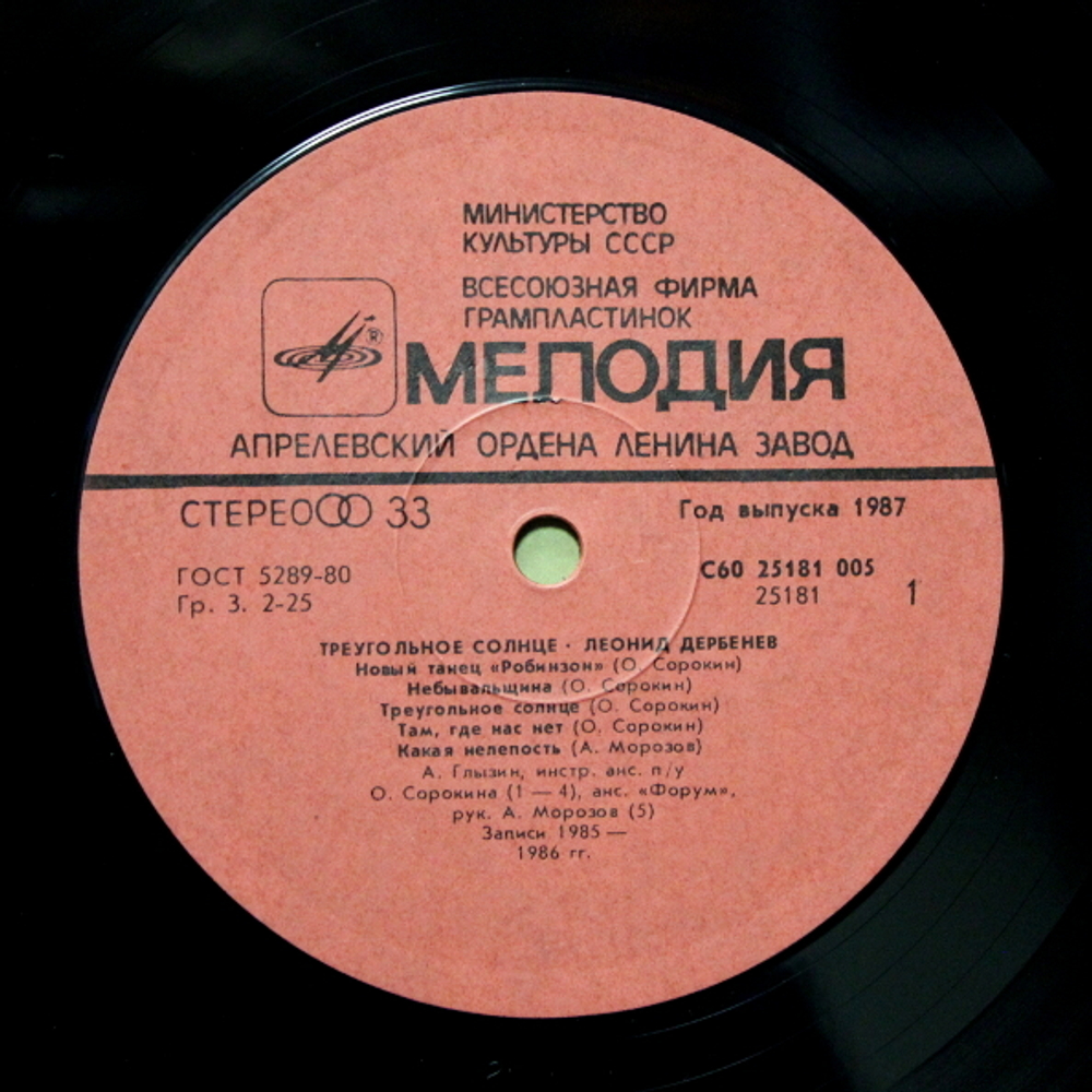 Сборник / Робинзон II - Треугольное Солнце - Песни На Стихи Л. Дербенева(LP)