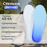 Стельки для обуви р.43-44, текстиль, EVA