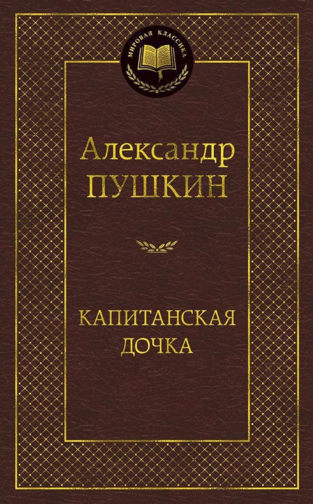 Капитанская дочка. Александр Пушкин