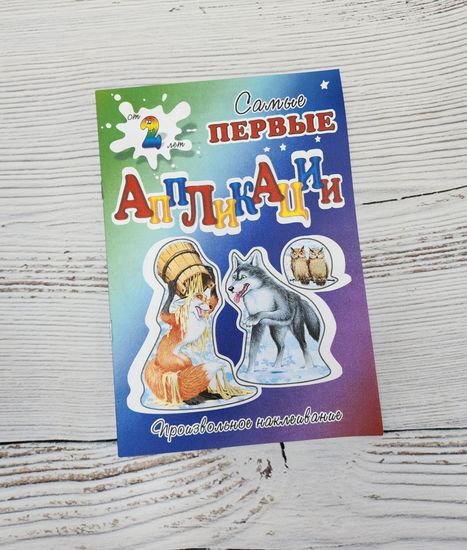 Набор аппликаций для самых маленьких сказки