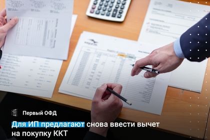 Для ИП предлагают снова ввести вычет на покупку ККТ