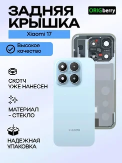 Задняя крышка для Xiaomi 17 голубая (Blue) со стеклом камеры