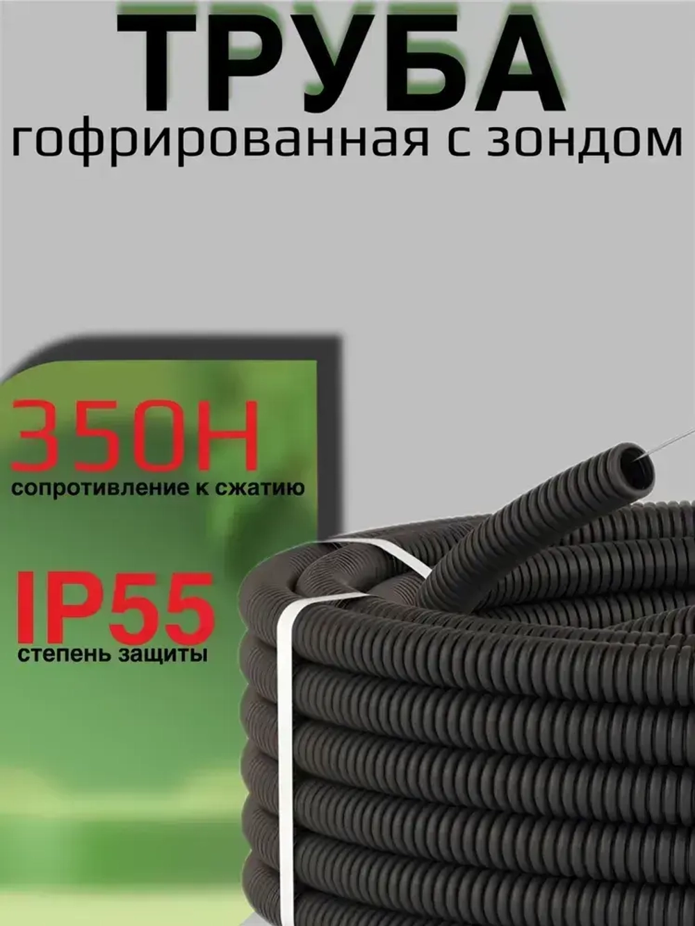 Труба гофрированная D20 (гофра для кабеля) ПНД черная, 100 метров