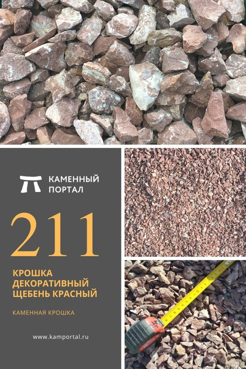 Крошка декоративный щебень Красный /тонна