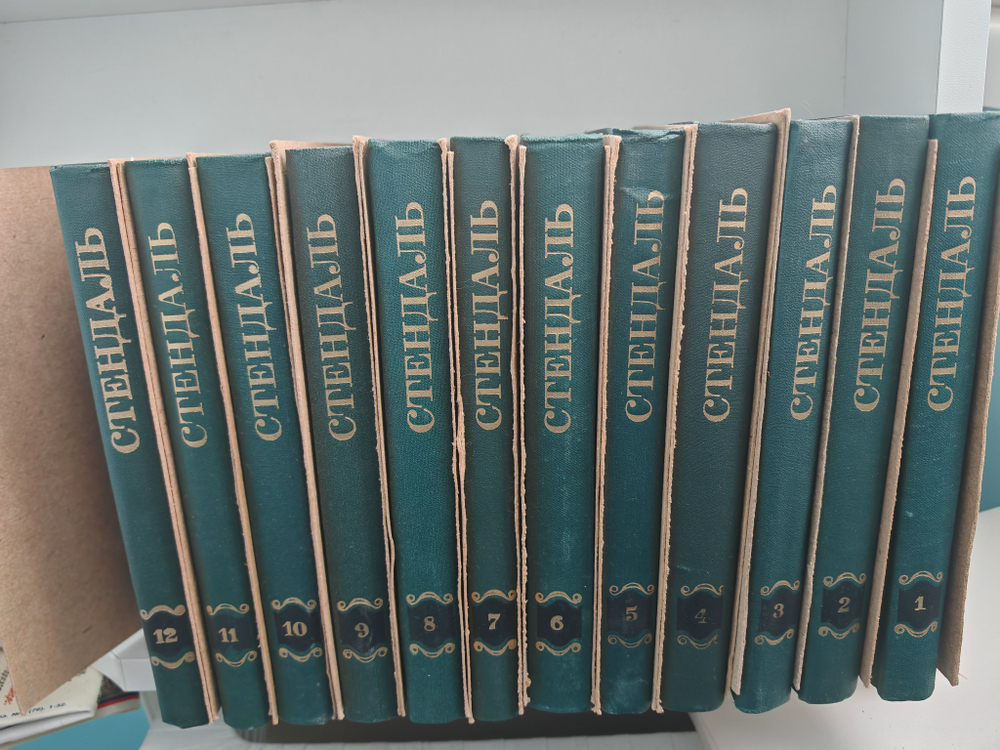 Стендаль. Собрание сочинений в 12 томах (комплект из 12 книг)