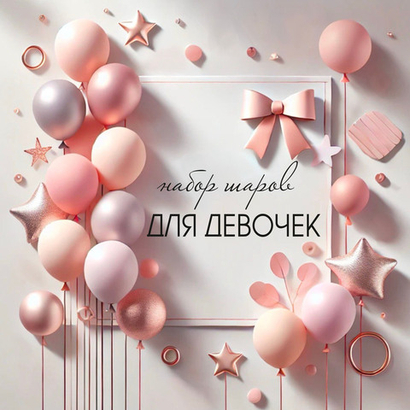 Шары для девочек