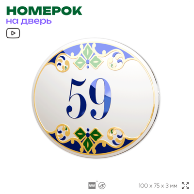 Номер на дверь квартиры 59, для кабинета, офиса, в средиземноморском стиле, шильдик 10 х 7,5 см, белый, Айдентика Технолоджи