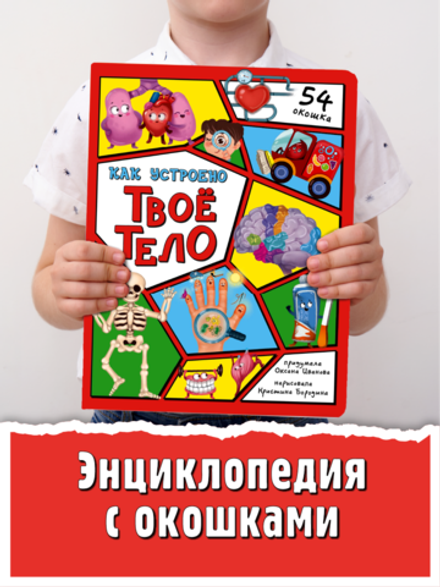 Энциклопедия с окошками (ЦК) Как устроено твое тело