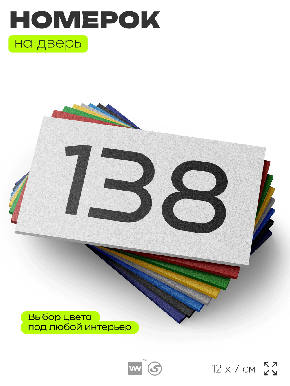 Номер на дверь 138, табличка на дверь для офиса, квартиры, кабинета, аудитории, склада, белая 120х70 мм, Айдентика Технолоджи