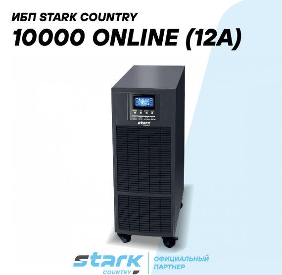 ИБП Stark Country 10000 Online (12A)