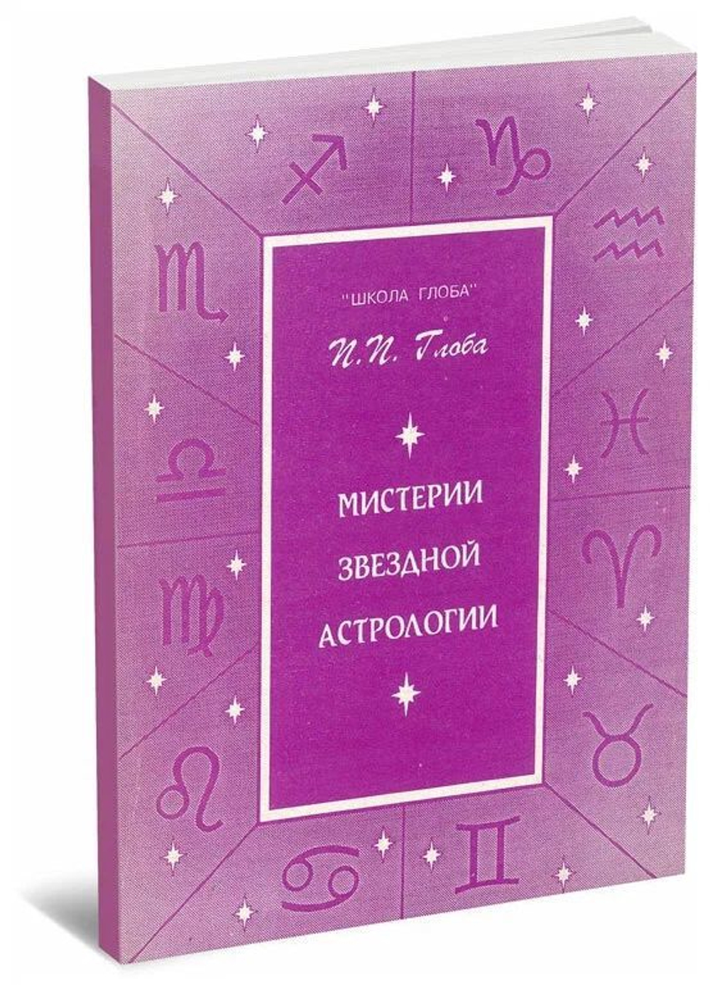 Мистерии звездной астрологии