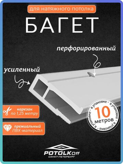 Багет ПВХ стеновой для натяжных потолков 10 м универсальный профиль для монтажа