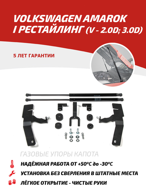 Упоры капота для Volkswagen Amarok рестайлинг (V - 3.0D, 2.0D) 2016-н.в., 2 шт., UVWAMA021