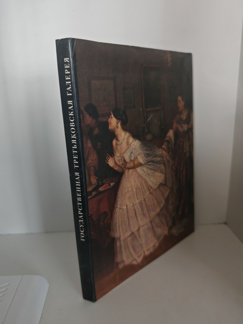 Государственная Третьяковская галерея. Искусство XVIII века. Искусство первой половины XIX века