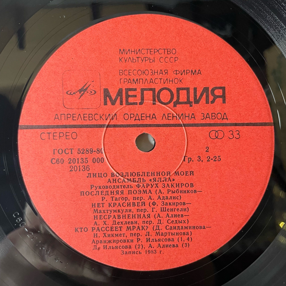 Винтажная виниловая пластинка LP Ялла Лицо Возлюбленной Моей (СССР 1983)