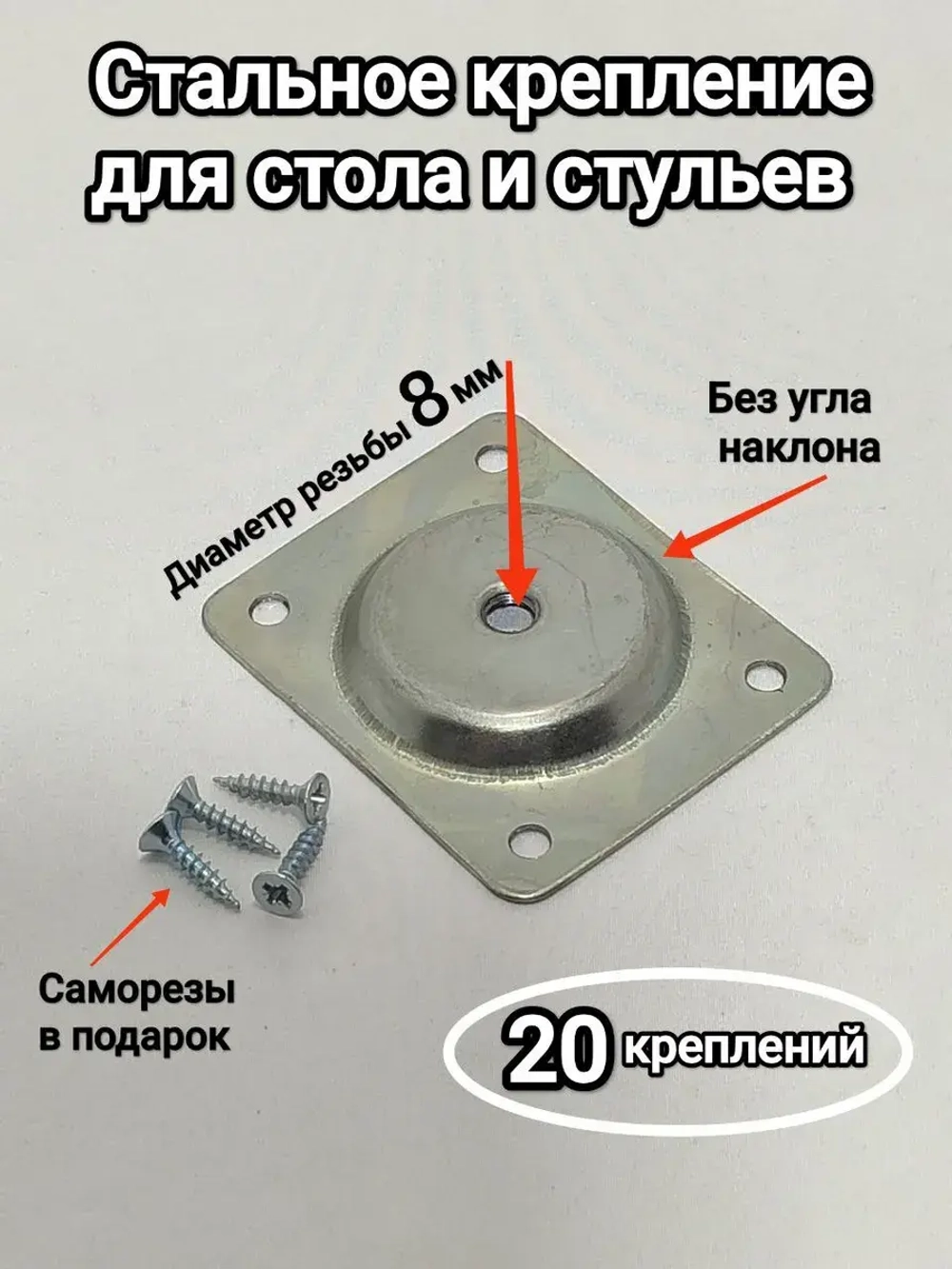 Крепление для ножек стола и стула, Стальное D 8 мм