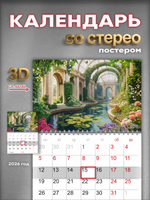 Настенный отрывной стереокалендарь c 3D-эффектом "Оранжерея"