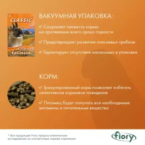 Корм для кроликов FIORY Classic гранулированный