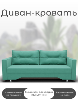 Диван Милан