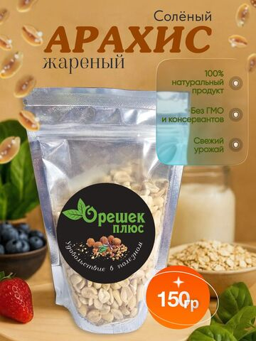 Арахис жареный солёный 150гр