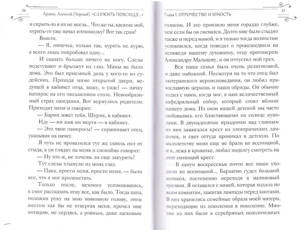 "Служить повсюду". Жизненный путь русского священника 1899-1985. Революция. Война. На чужбине. Архимандрит Алексий (Чернай)