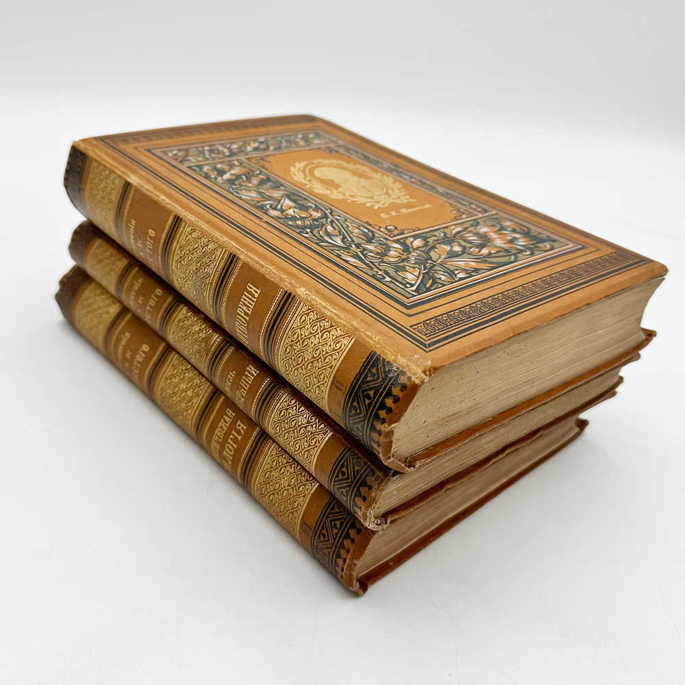 Собрание сочинений А.К.Толстого в 3-х томах. СПб.: типография М.М. Стасюлевича, 1893г.