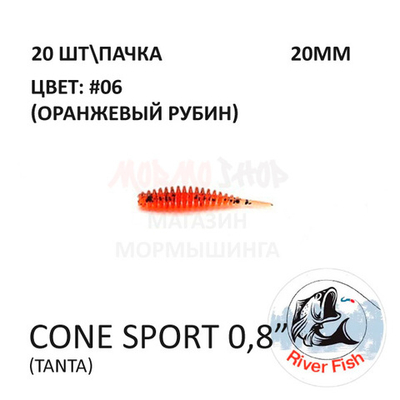 Cone Sport 20 мм - силиконовая приманка от River Fish (20 шт)